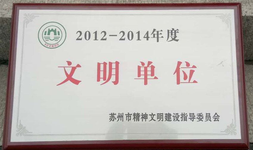 麦点彩印荣获“苏州市2012-2014年度文明单位”称号