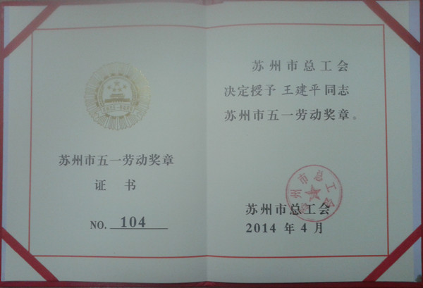 2014年, 王建平同志获得苏州市五一劳动奖章