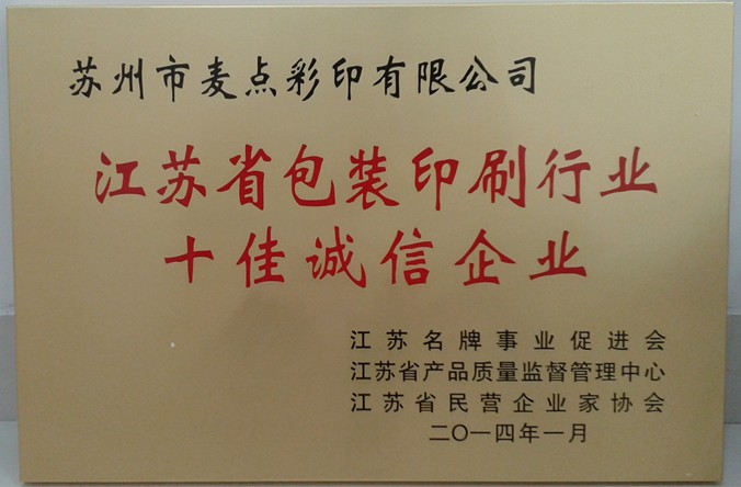 2014年, 获江苏省“江苏省包装印刷行业十佳诚信企业”称号