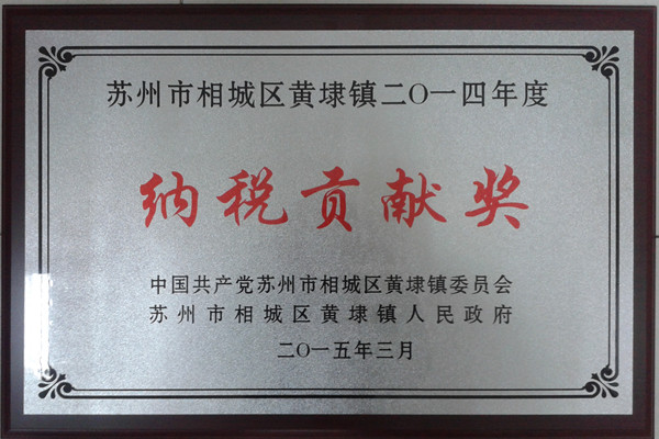 麦点获得黄埭镇2014年度纳税贡献奖荣誉称号