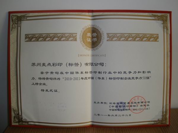 麦点荣获“2010-2011年度中国（华东）标签印制企业竞争力50强”上榜企业称号