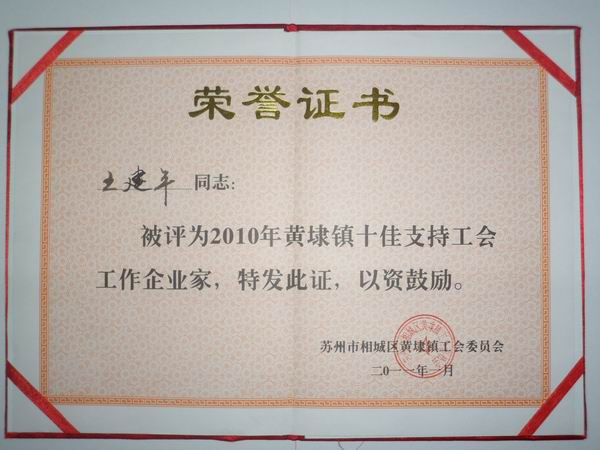 2011年，麦点总经理王建平同志荣获“2010年黄埭镇十佳支持工会工作企业家”称号
