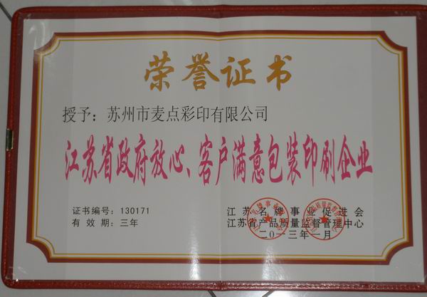 热烈祝贺麦点彩印获得2013年“江苏省政府放心 客户满意包装印刷企业”