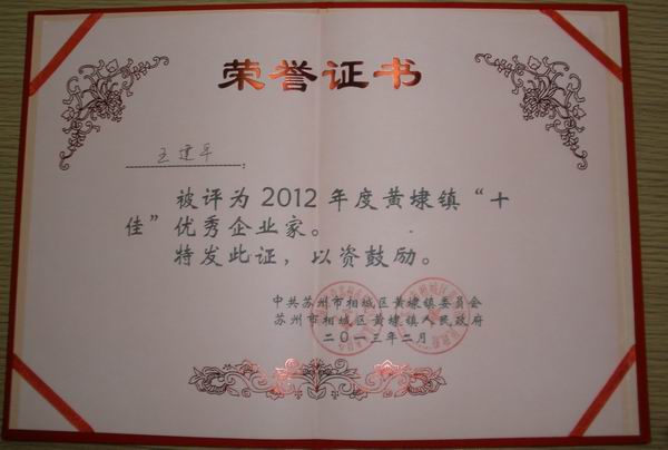 2013年，麦点总经理王建平同志荣获“2012年黄埭镇十佳优秀企业家”称号