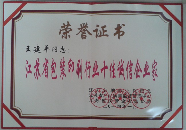 2014年，麦点总经理王建平同志荣获“江苏省包装印刷行业十佳优秀企业家”称号