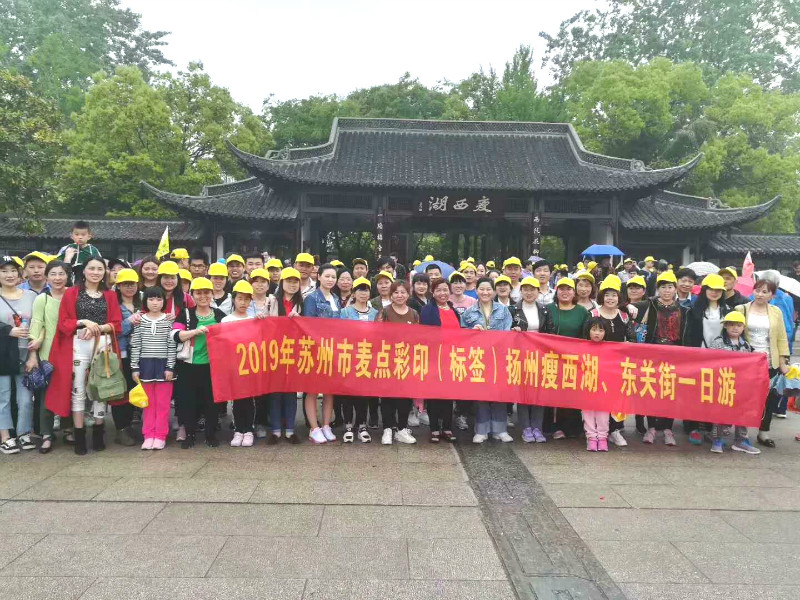 麦点彩印2019扬州瘦西湖、东关街旅游活动