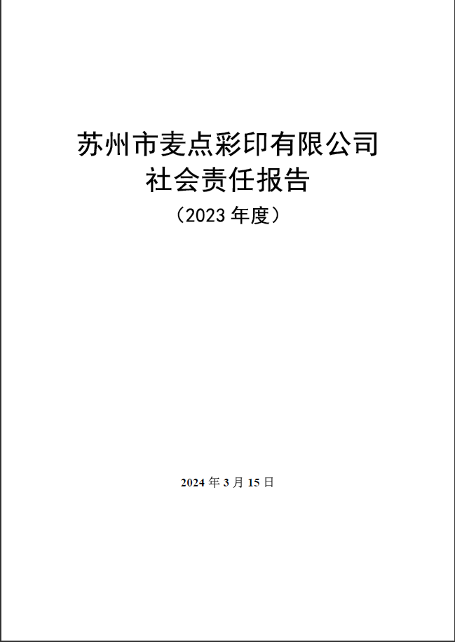 苏州市麦点彩印有限公司社会责任报告(2023 年度)